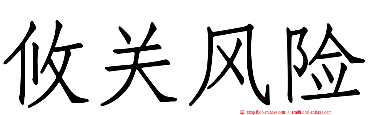 攸关风险