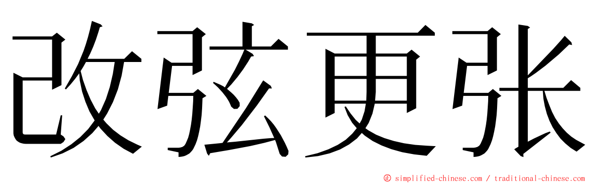 改弦更张 ming font