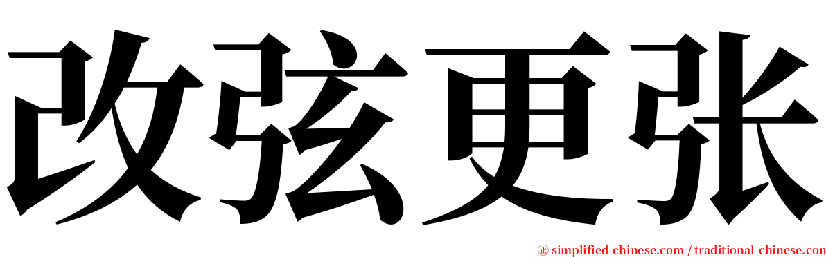 改弦更张 serif font