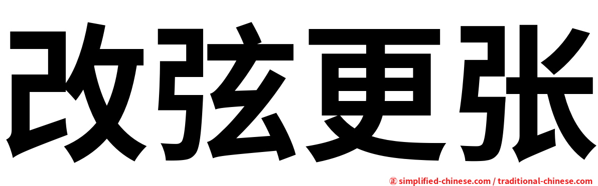 改弦更张