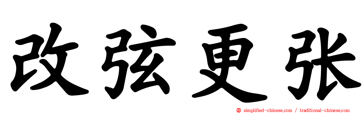 改弦更张