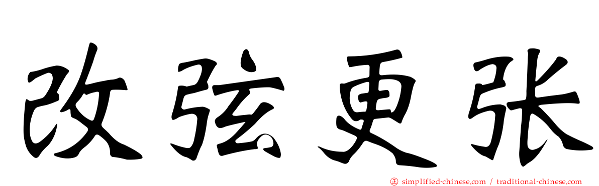 改弦更张