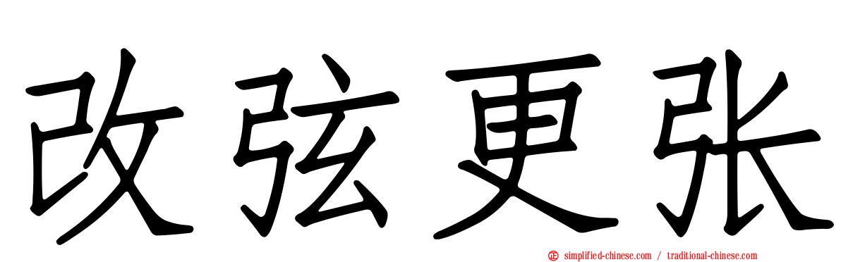 改弦更张