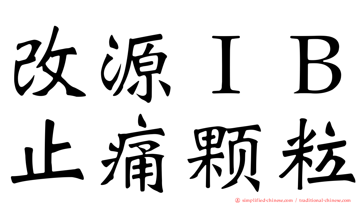 改源ＩＢ止痛颗粒
