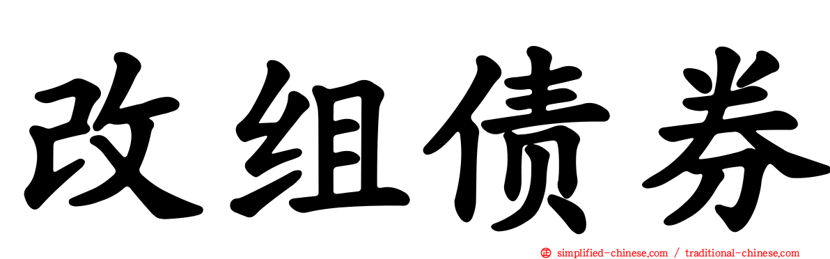 改组债券