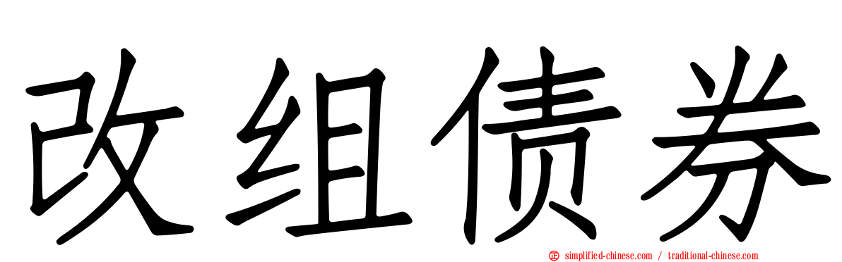 改组债券