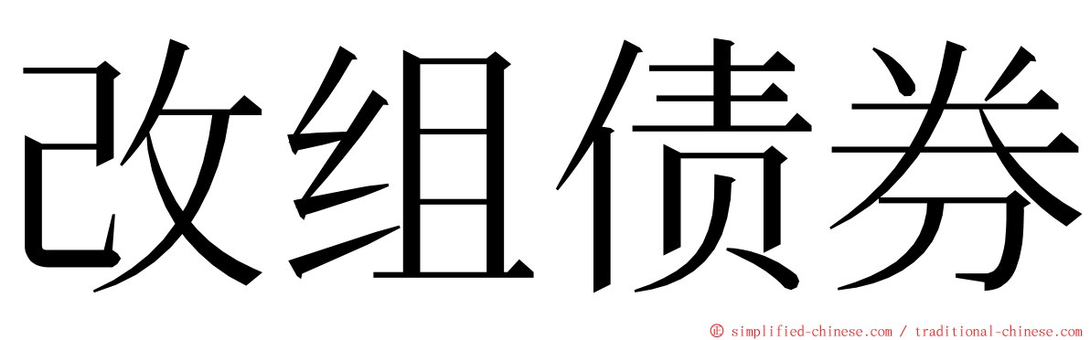 改组债券 ming font