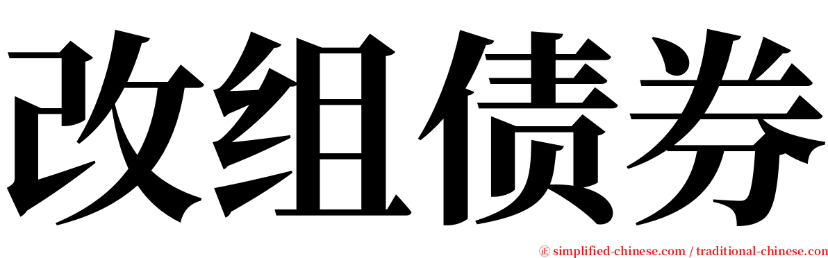 改组债券 serif font