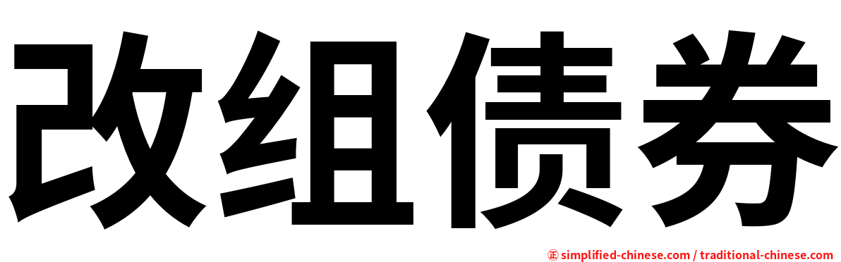 改组债券