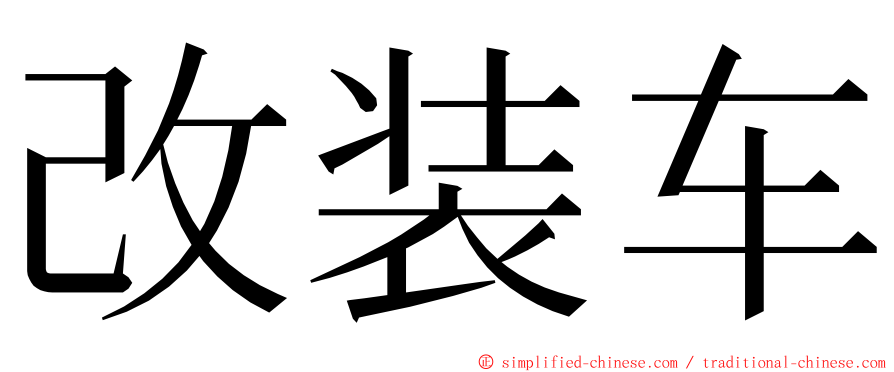 改装车 ming font