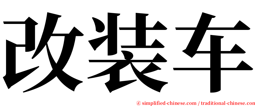 改装车 serif font