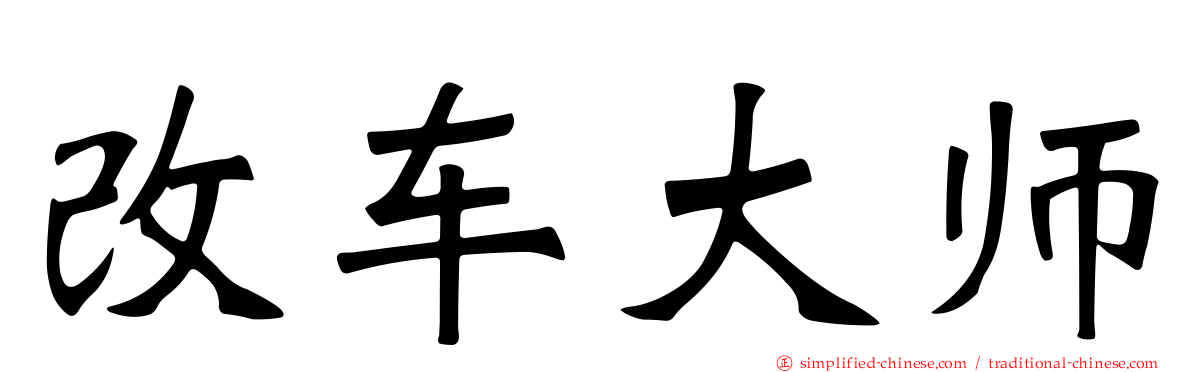 改车大师
