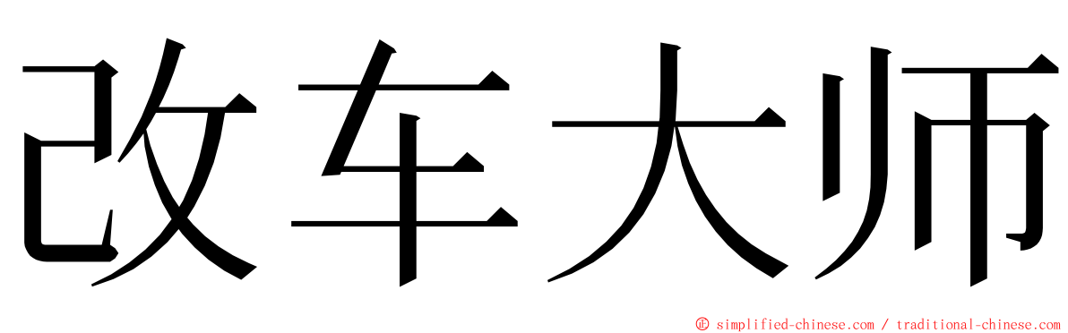 改车大师 ming font