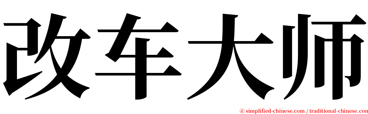 改车大师 serif font