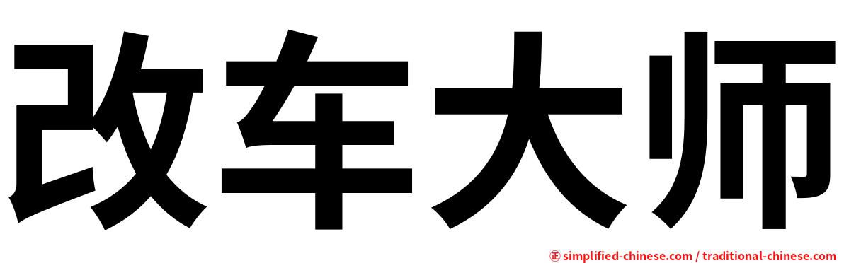 改车大师