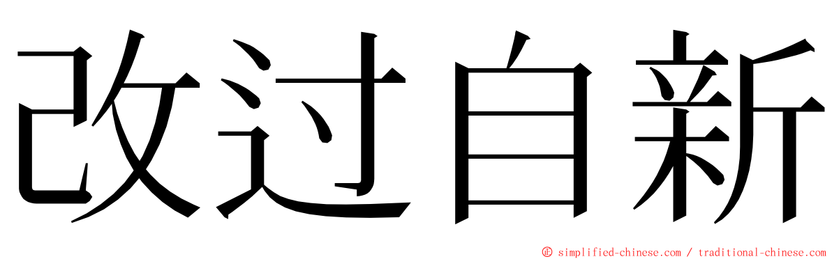 改过自新 ming font
