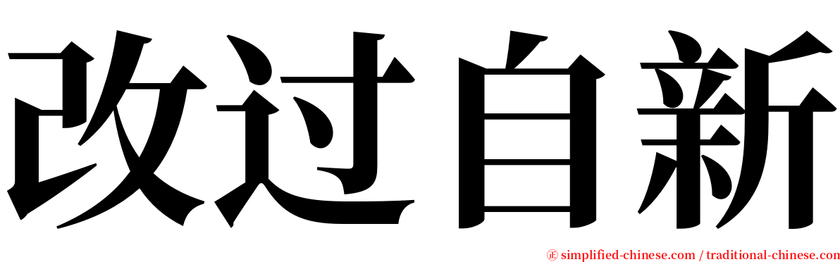 改过自新 serif font