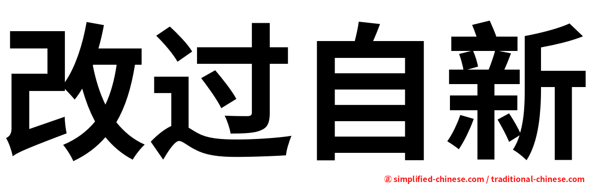 改过自新