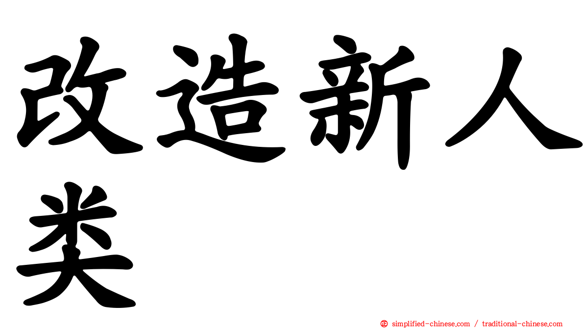 改造新人类
