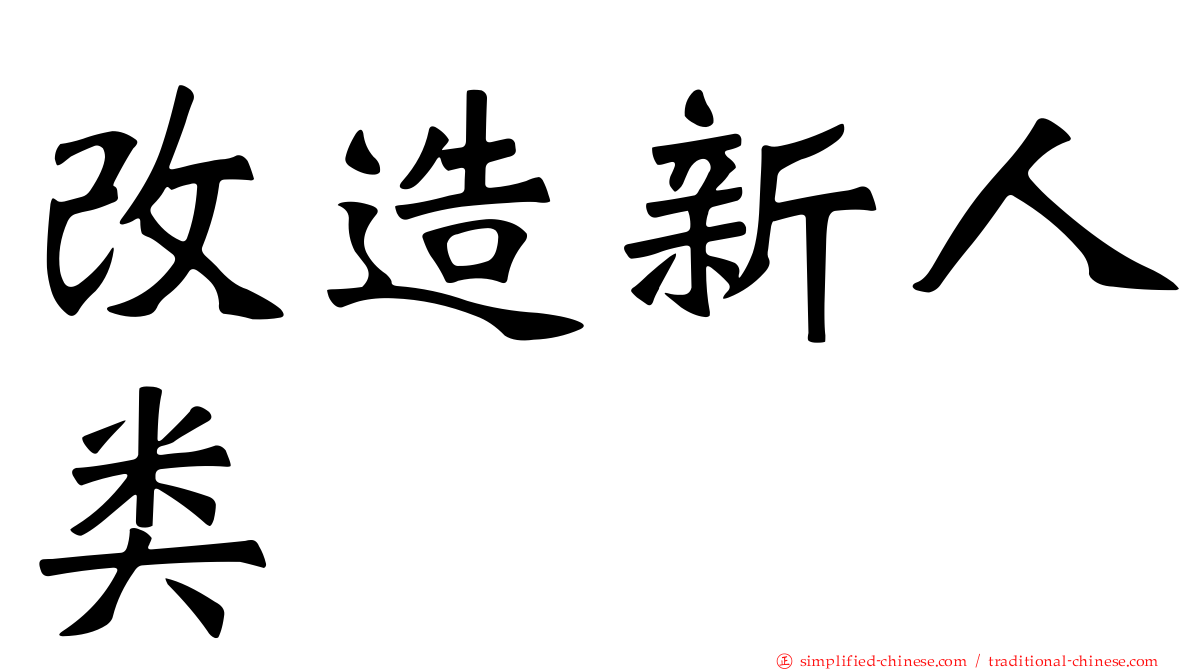 改造新人类