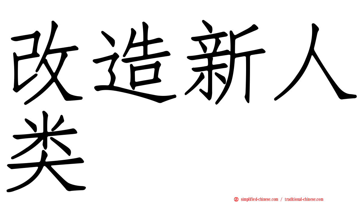改造新人类