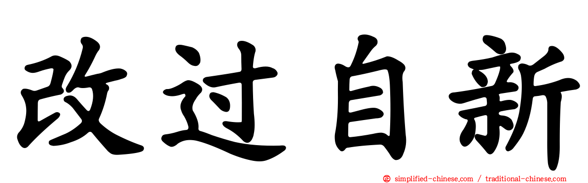 改过自新