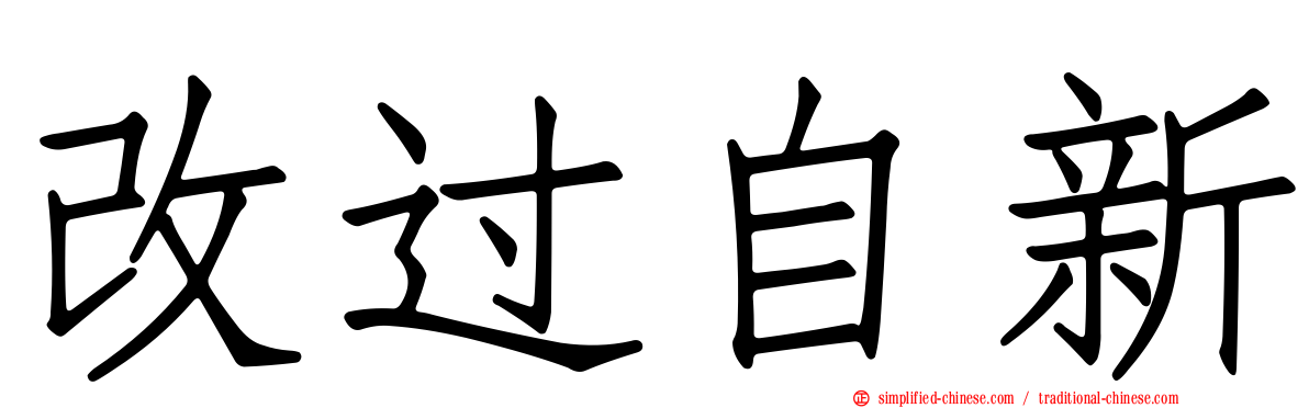 改过自新