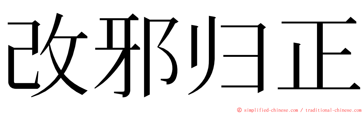 改邪归正 ming font