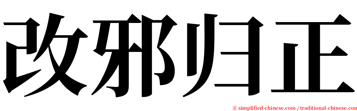 改邪归正 serif font