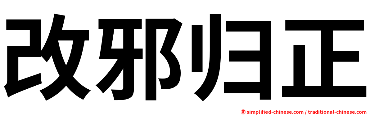 改邪归正