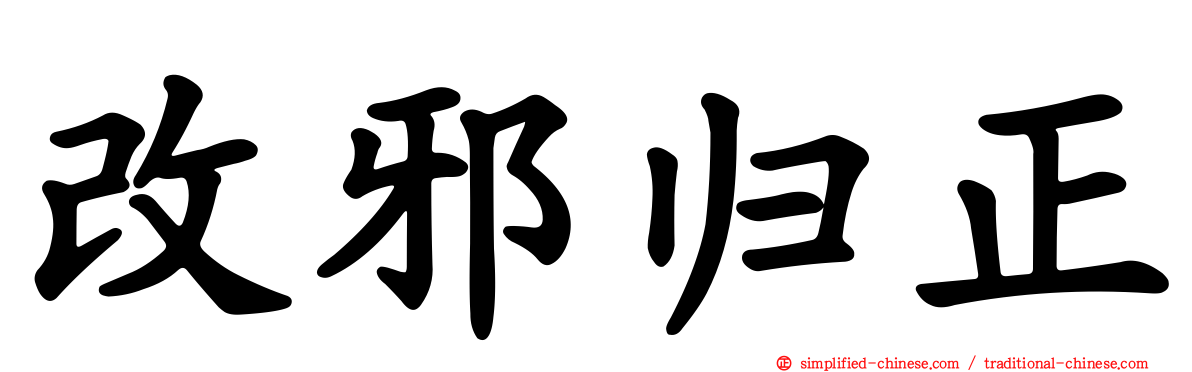 改邪归正