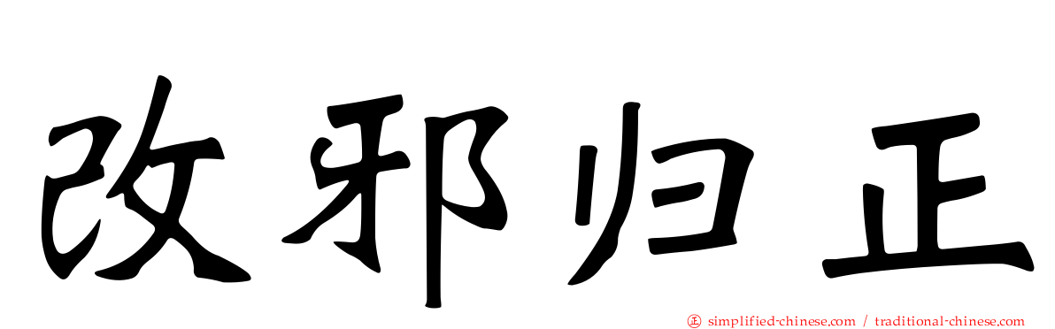 改邪归正