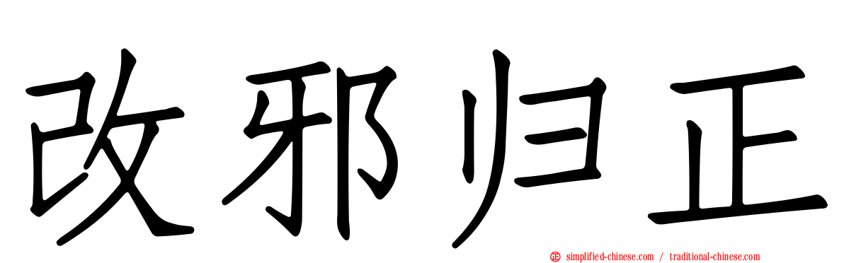改邪归正