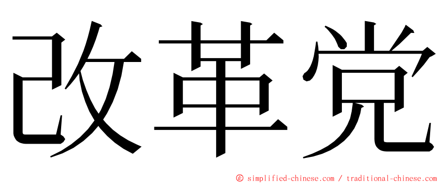 改革党 ming font