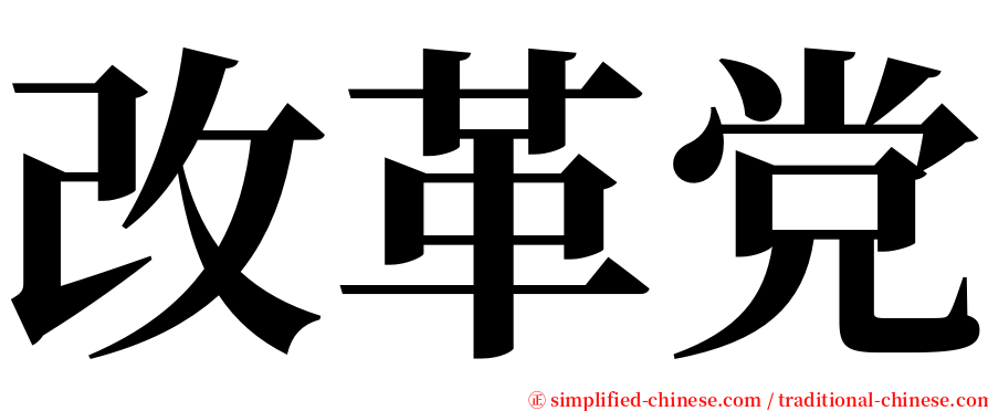 改革党 serif font