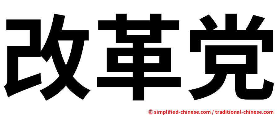 改革党
