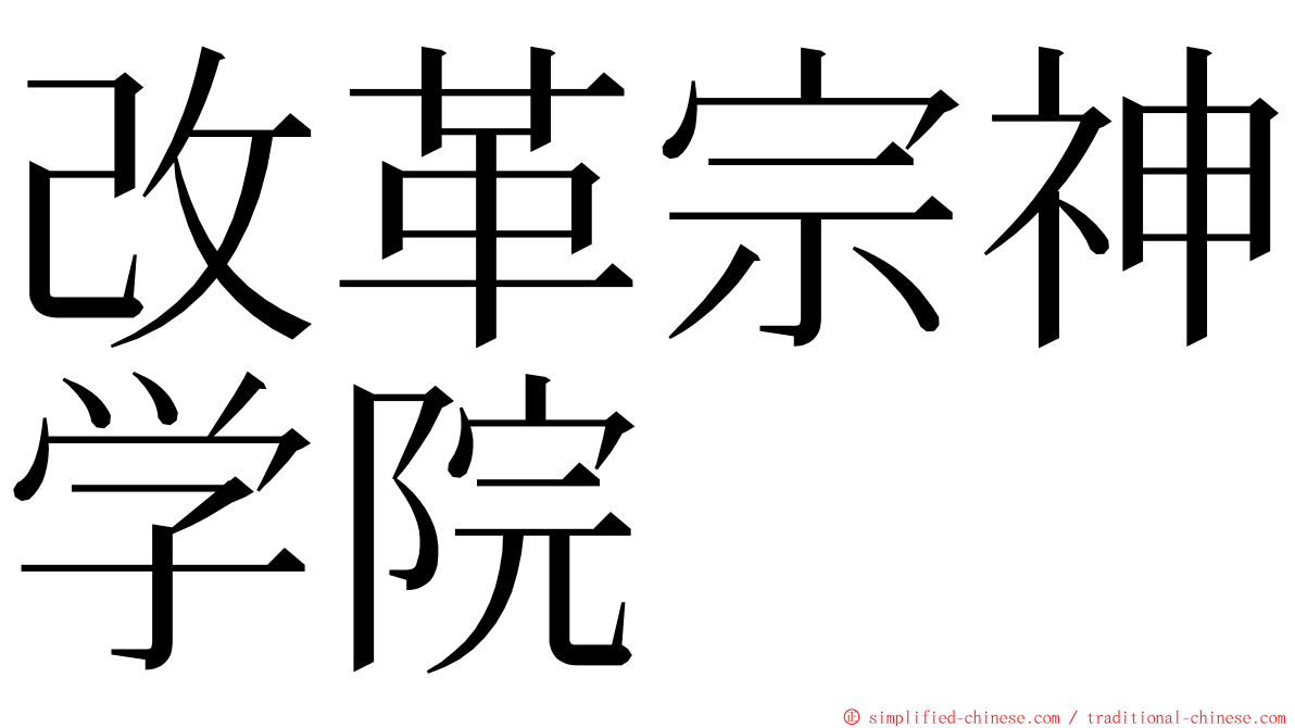 改革宗神学院 ming font