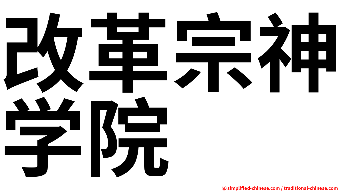 改革宗神学院