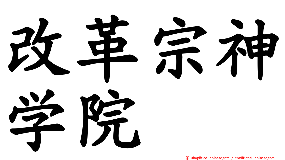 改革宗神学院
