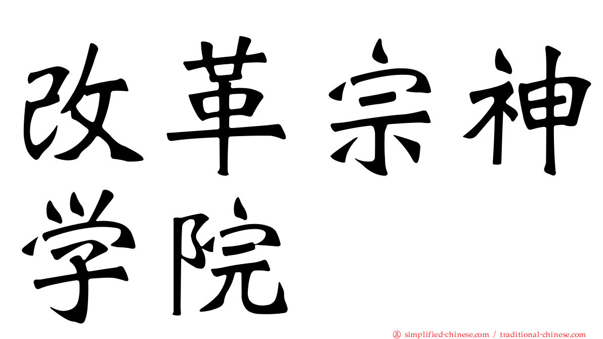 改革宗神学院