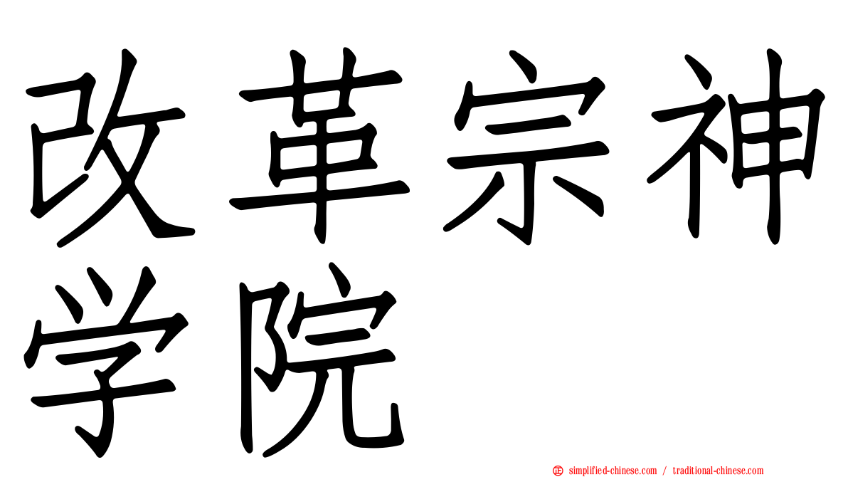 改革宗神学院
