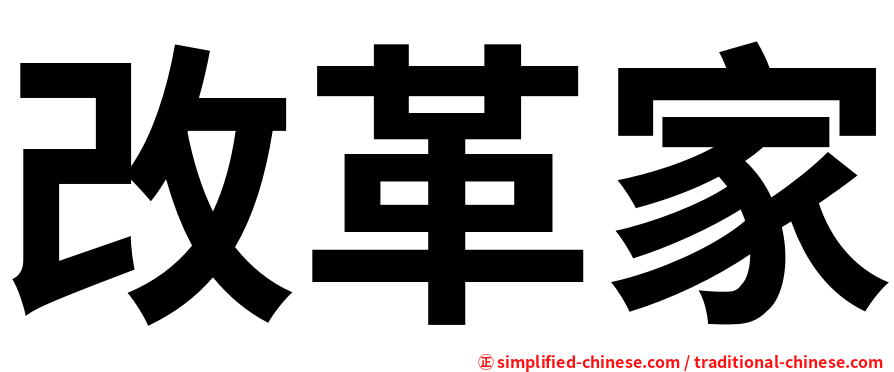 改革家