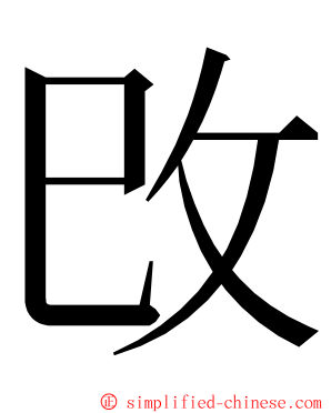 攺 ming font