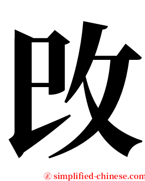 攺 serif font
