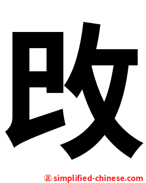攺