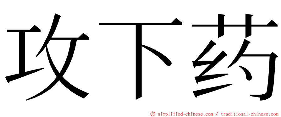 攻下药 ming font