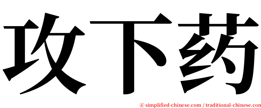 攻下药 serif font