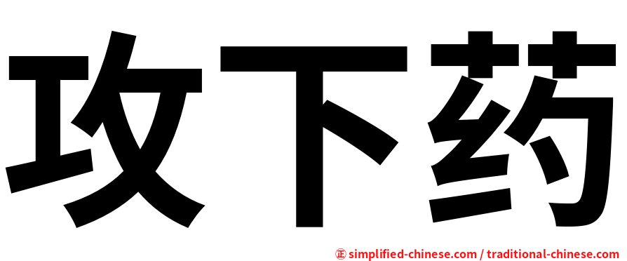 攻下药