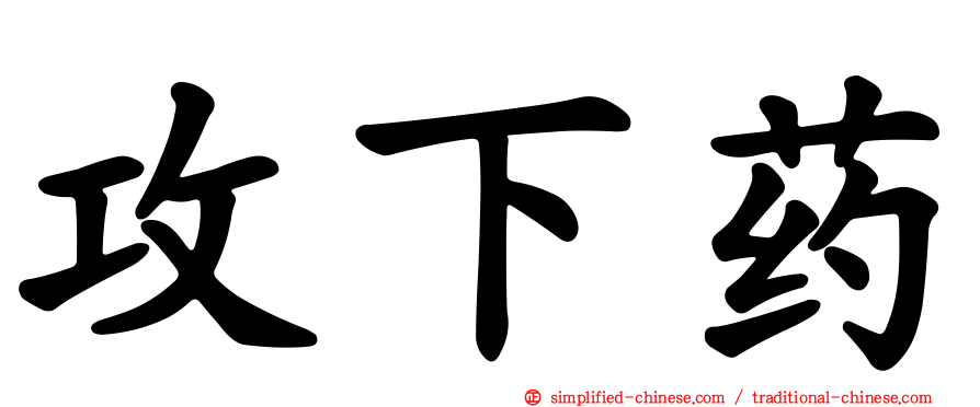 攻下药