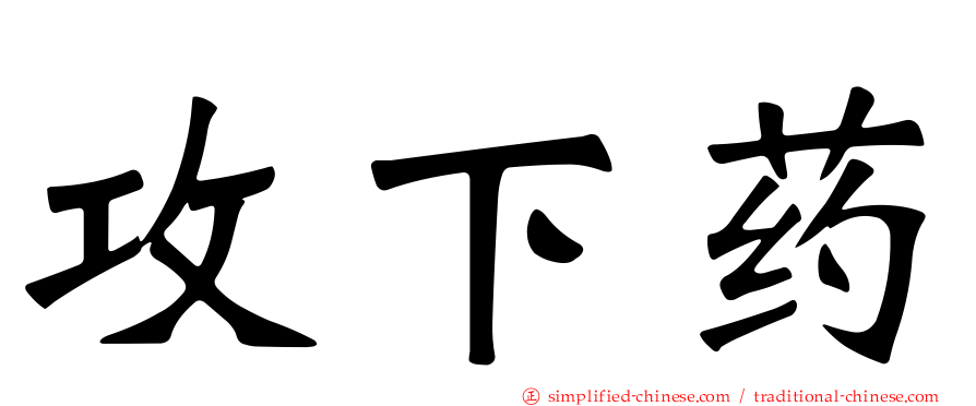 攻下药